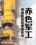 赤色军工,刚建国你就要造航母?免费阅读