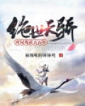绝世天骄开局苟活五百年