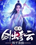 诸天：剑出青云，核平诛仙