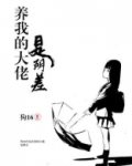 养我的大佬是阴差狗十六男主是谁