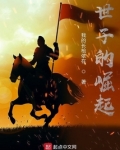 我的长枪依在 世子的崛起