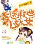 毒医救世小妖女 年少不相思