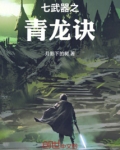 七种武器青龙会老大