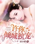 许你倾城独宠小说全文免费阅读