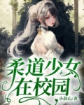柔道少女在校园