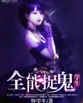 全能捉鬼学生