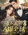 离婚后,薄太太她马甲A爆全球!