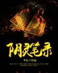 阴灵笔录 半臣