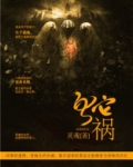 蛇祸(原名宝钞) 依伽