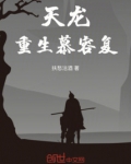 天龙慕容复怎么打
