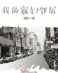 我的寡妇邻居