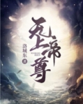 无上帝尊