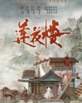 吉祥纹莲花楼