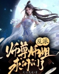反派:师尊师姐求你们了小说