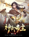神武帝主