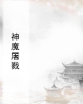 屠魔神剑