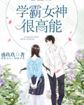 学霸女神很高能