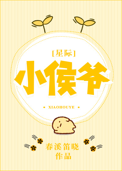小侯爷星际 百度网盘