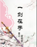 修真之一剑在手叶拙言结局