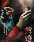 冥婚小说有哪些好看的