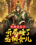 至尊太子妃全文免费
