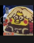 轮回手链