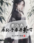 我也想纯情,但她们不允许