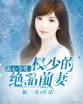权少的心尖囚宠免费阅读