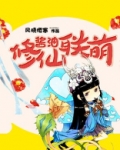 酱油修仙联萌 小说