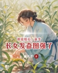 女县令执政日常