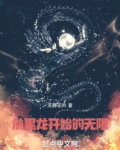 无限从国术津门开始免费