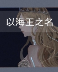 以海王之名[基建]