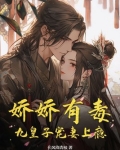 娇娇有毒,九皇子宠妻上瘾