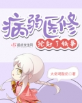 病弱医修抡起了铁拳