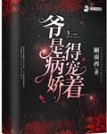 爷是病娇得宠着