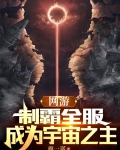 主角制霸全球的小说