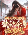 绝世娘亲倾天下,禁欲帝尊偏要宠