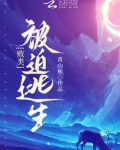败类被迫逃生小说