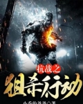抗战之狙杀爆敌系统