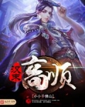 汉末高顺类似小说
