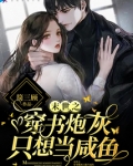 末世之穿书炮灰只想当咸鱼