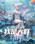 明日方舟:我是大群幼神TXT下载