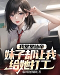 我堂堂仙帝,妹子却让我给她打工