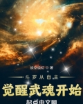 斗罗从自主觉醒武魂开始最新章节目录