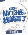 仙门卧底,不好当!