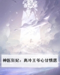 神医狂妃高冷王爷请就范免费阅读