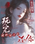 女主别哭,玩完就把男主们还你全文免费阅读
