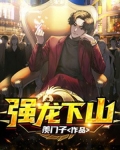 强龙下山