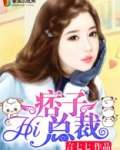 hi痞子总裁免费最新全文阅读