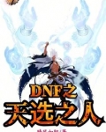 dnf天选之人武器装扮